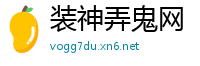 装神弄鬼网